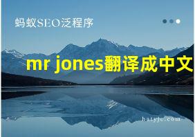 mr jones翻译成中文