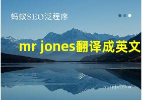 mr jones翻译成英文