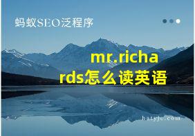 mr.richards怎么读英语