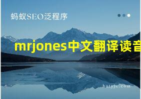 mrjones中文翻译读音