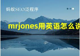 mrjones用英语怎么说