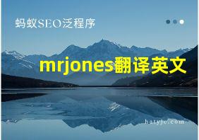 mrjones翻译英文