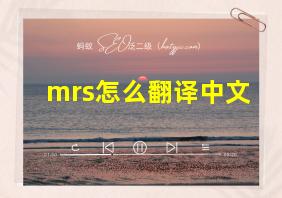 mrs怎么翻译中文