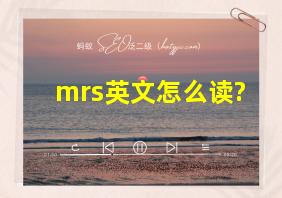 mrs英文怎么读?