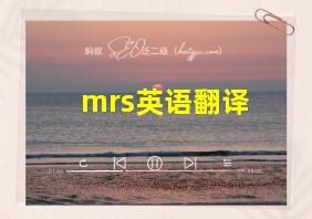 mrs英语翻译