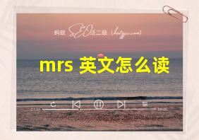 mrs 英文怎么读