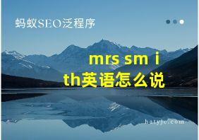 mrs smⅰth英语怎么说