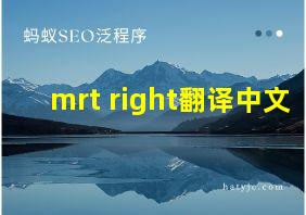 mrt right翻译中文