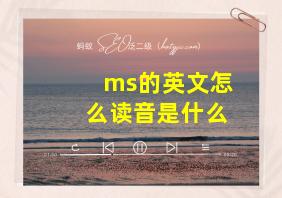 ms的英文怎么读音是什么