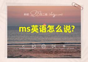 ms英语怎么说?