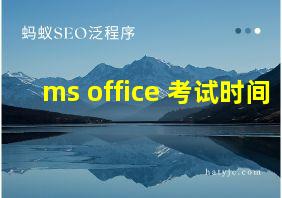 ms office 考试时间