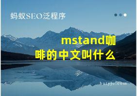 mstand咖啡的中文叫什么