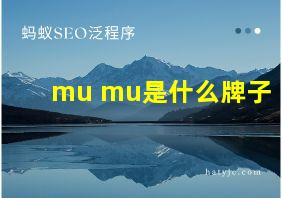 mu mu是什么牌子