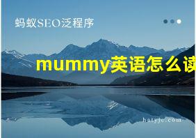 mummy英语怎么读