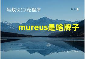 mureus是啥牌子