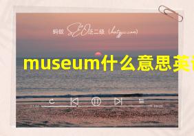 museum什么意思英语