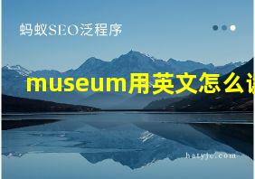 museum用英文怎么读?