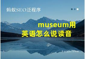 museum用英语怎么说读音