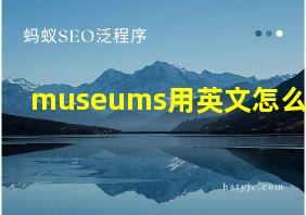 museums用英文怎么说