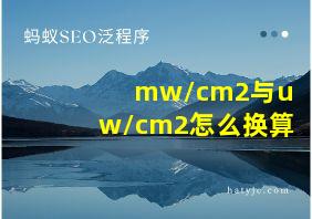 mw/cm2与uw/cm2怎么换算