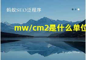 mw/cm2是什么单位