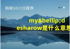 my…desharow是什么意思