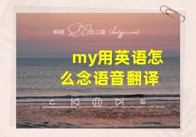 my用英语怎么念语音翻译