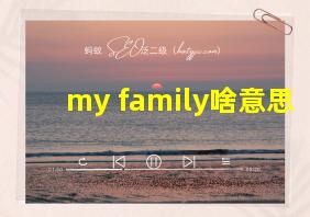 my family啥意思