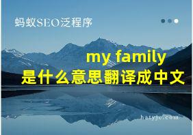 my family是什么意思翻译成中文