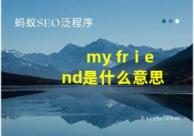 my frⅰend是什么意思