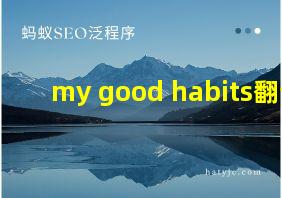 my good habits翻译