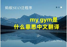 my gym是什么意思中文翻译