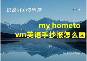 my hometown英语手抄报怎么画