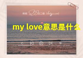 my love意思是什么