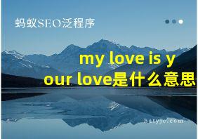 my love is your love是什么意思