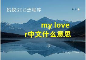 my lover中文什么意思