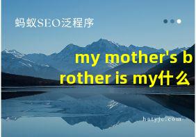 my mother's brother is my什么