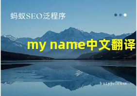 my name中文翻译