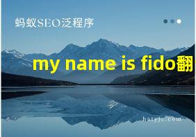 my name is fido翻译