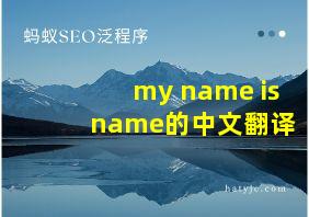 my name is name的中文翻译