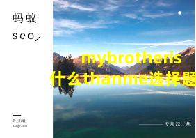 mybrotheris什么thanme选择题