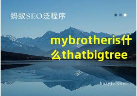 mybrotheris什么thatbigtree