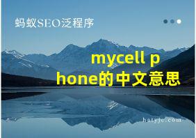 mycell phone的中文意思