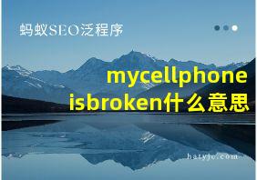 mycellphoneisbroken什么意思