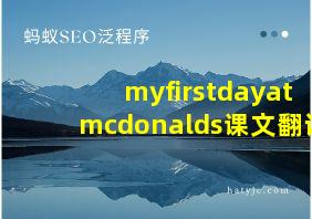 myfirstdayatmcdonalds课文翻译