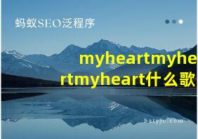 myheartmyheartmyheart什么歌