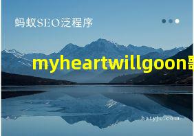 myheartwillgoon歌手