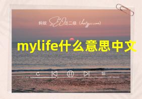 mylife什么意思中文