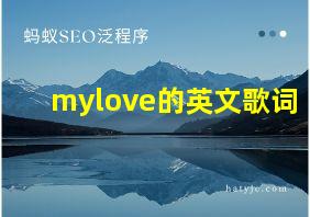 mylove的英文歌词