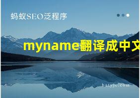 myname翻译成中文